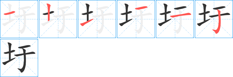 圩字的笔画顺序