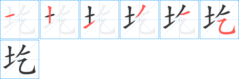 圪字的笔画顺序