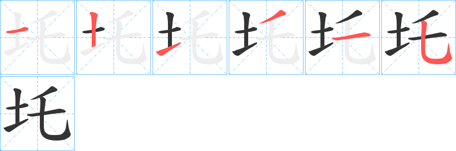 圫字的笔画顺序