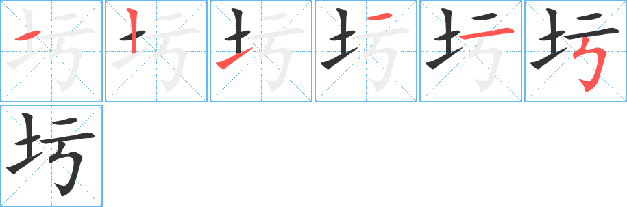 圬字的笔画顺序