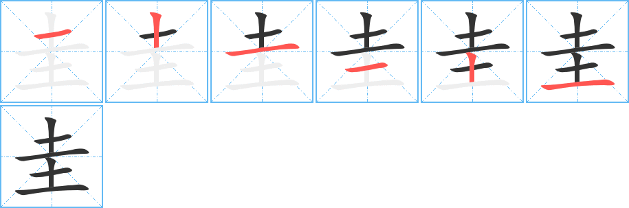 圭字的笔画顺序