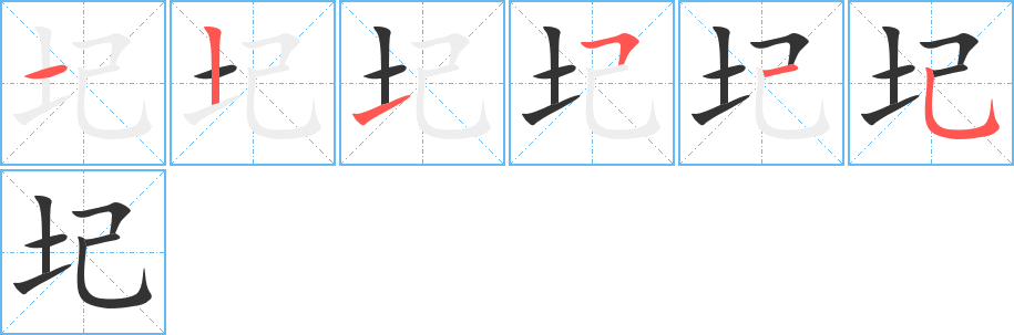 圮字的笔画顺序