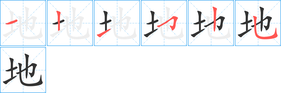 地字的笔画顺序