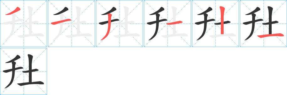 圱字的笔画顺序