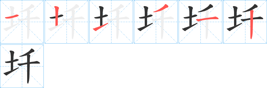 圲字的笔画顺序