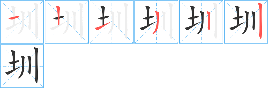 圳字的笔画顺序