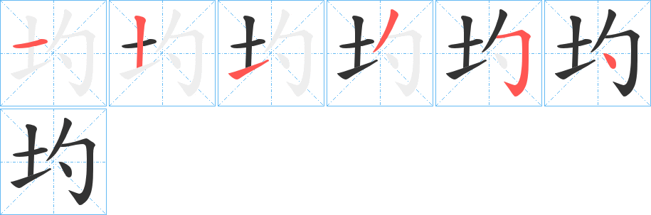 圴字的笔画顺序