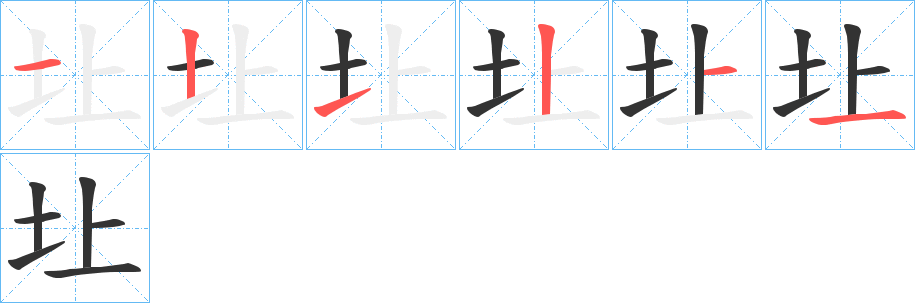 圵字的笔画顺序