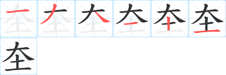 圶字的笔画顺序