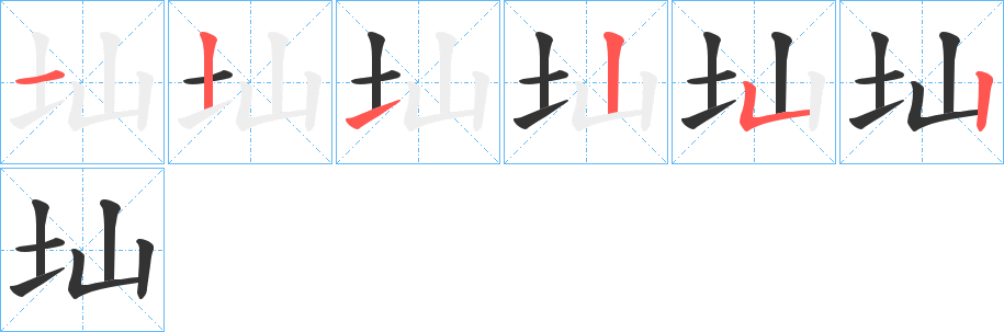圸字的笔画顺序
