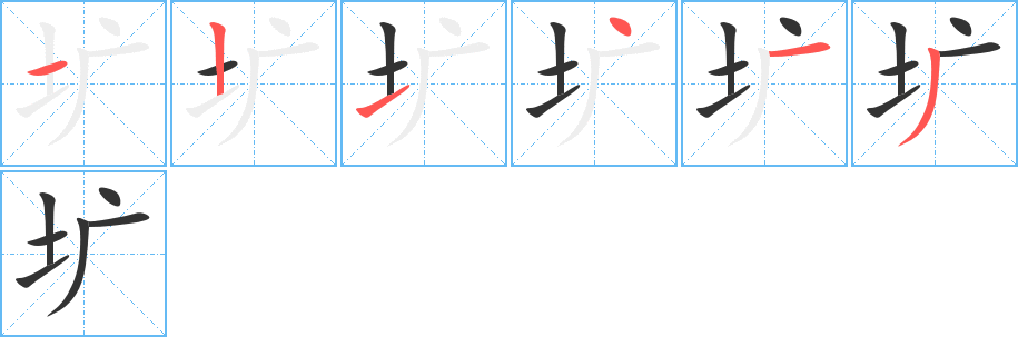 圹字的笔画顺序