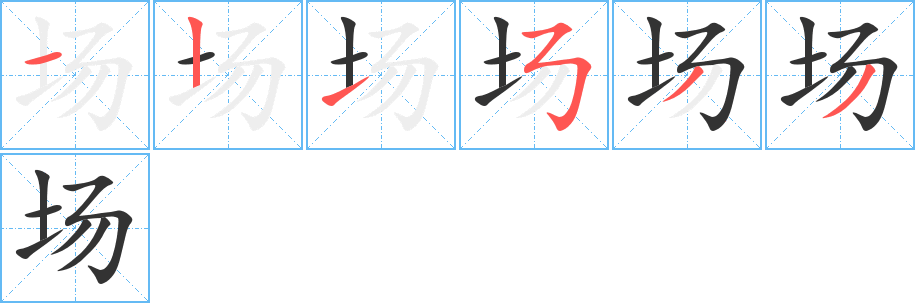 场字的笔画顺序
