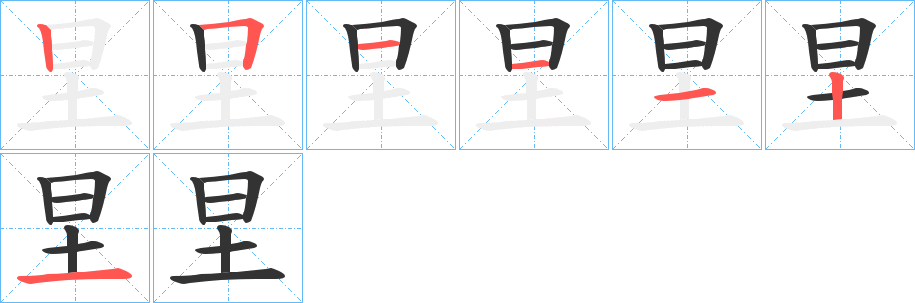 圼字的笔画顺序