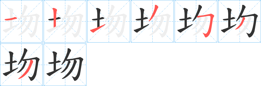 圽字的笔画顺序