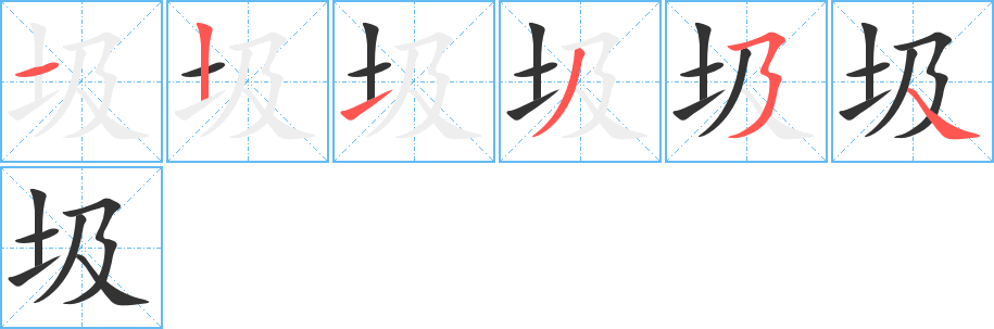 圾字的笔画顺序