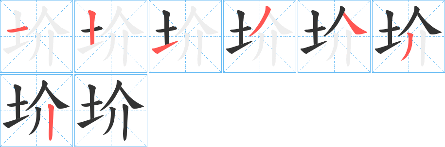 圿字的笔画顺序