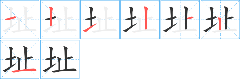 址字的笔画顺序