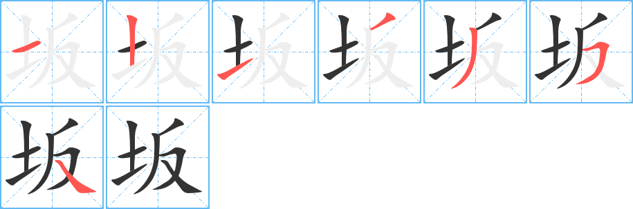 坂字的笔画顺序