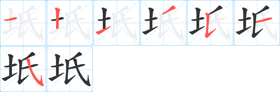 坁字的笔画顺序