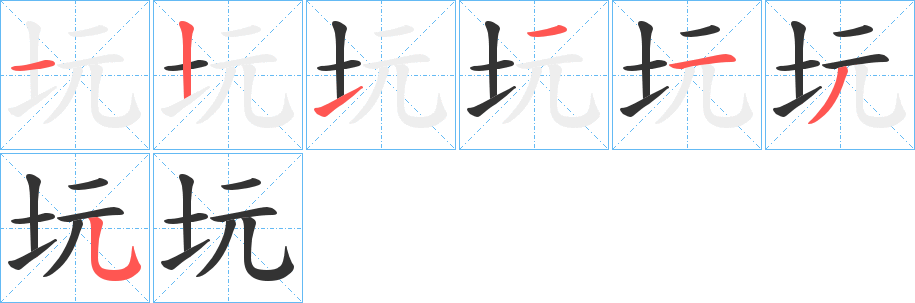 坃字的笔画顺序