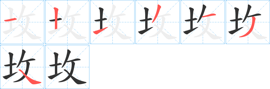 坆字的笔画顺序