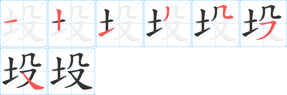 坄字的笔画顺序