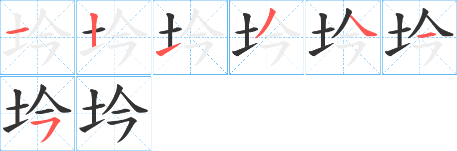 坅字的笔画顺序