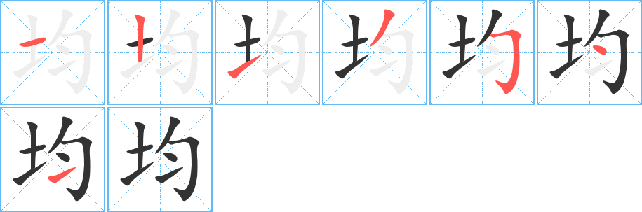 均字的笔画顺序