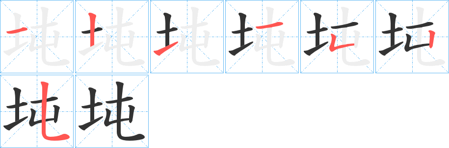 坉字的笔画顺序