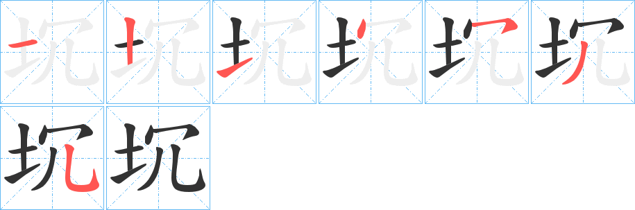 坈字的笔画顺序