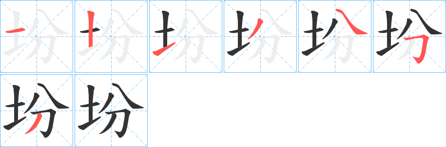 坋字的笔画顺序