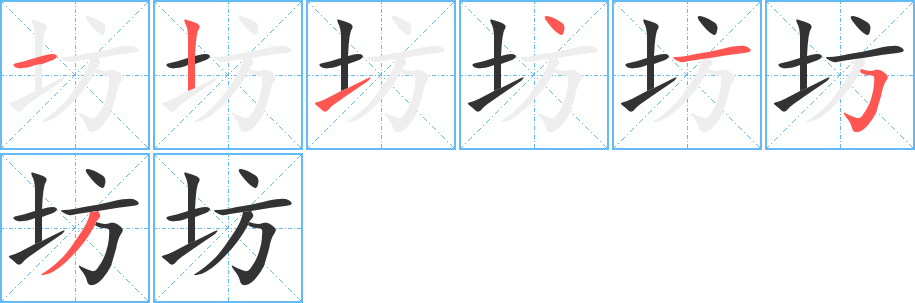 坊字的笔画顺序