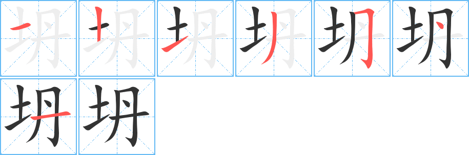 坍字的笔画顺序