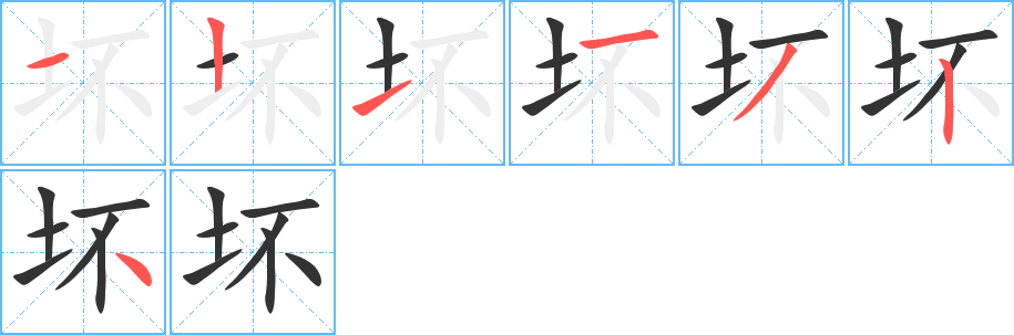 坏字的笔画顺序