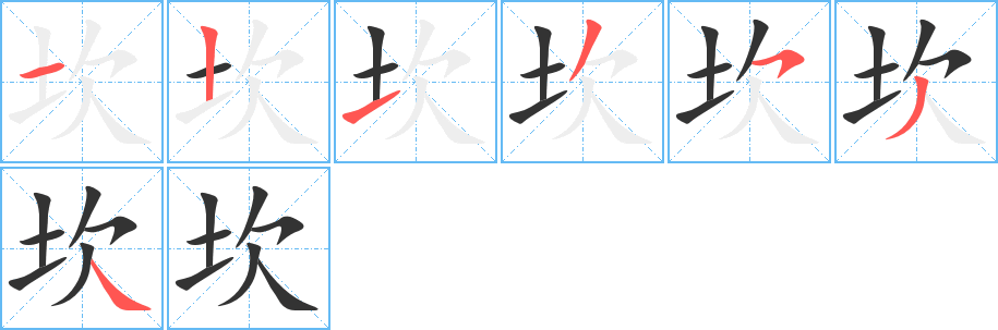 坎字的笔画顺序