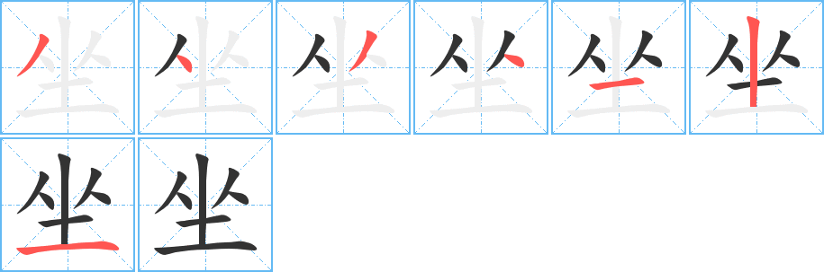 坐字的笔画顺序
