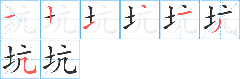 坑字的笔画顺序