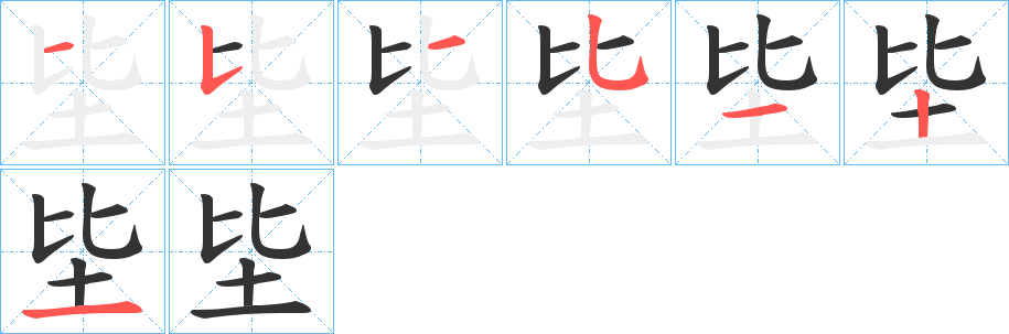 坒字的笔画顺序