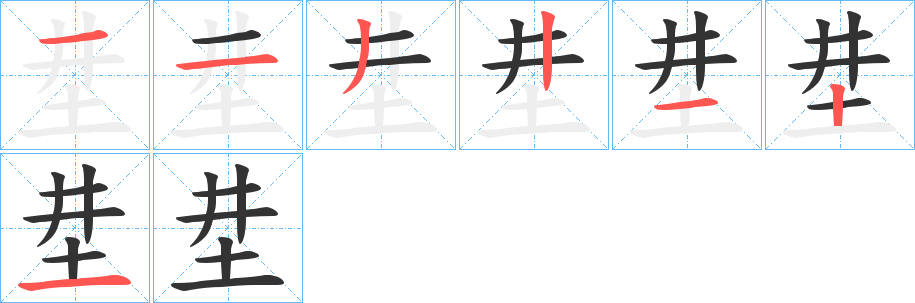 坓字的笔画顺序