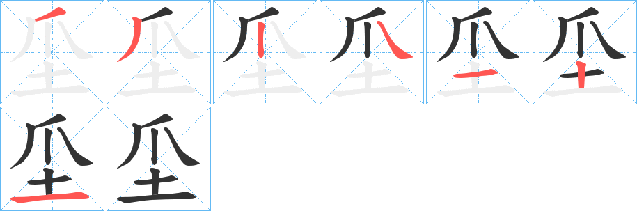 坕字的笔画顺序
