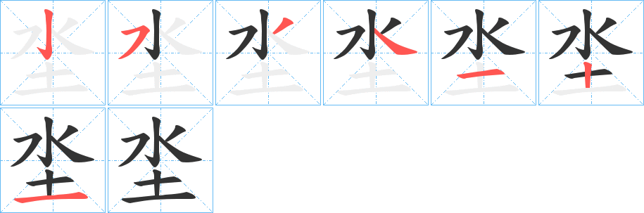 坔字的笔画顺序