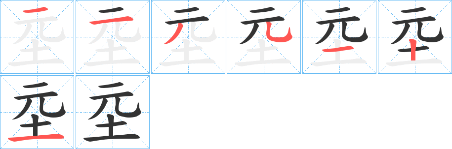 坖字的笔画顺序