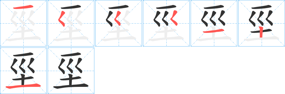 坙字的笔画顺序