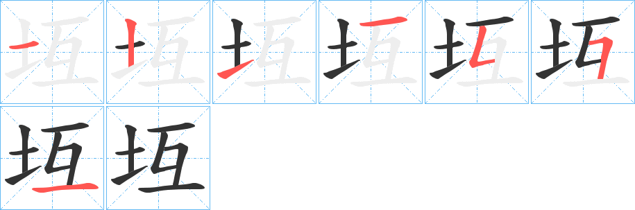 坘字的笔画顺序