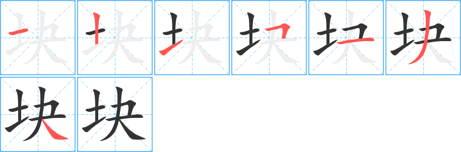 块字的笔画顺序