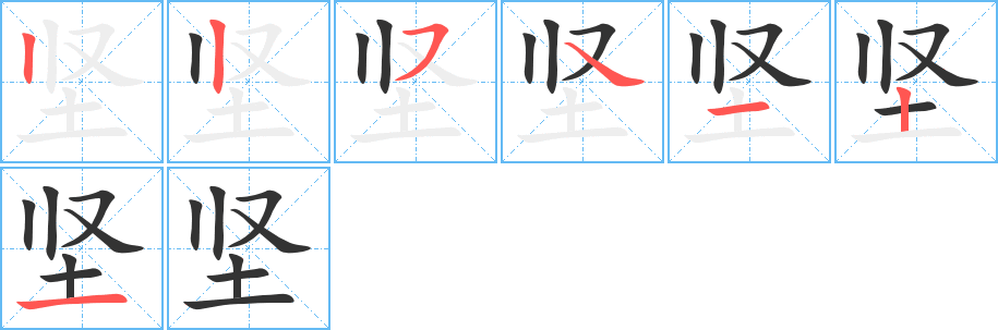 坚字的笔画顺序