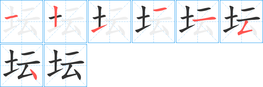 坛字的笔画顺序