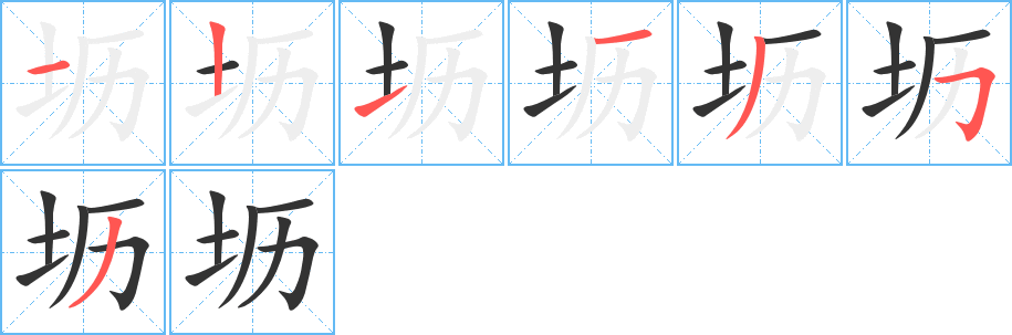 坜字的笔画顺序