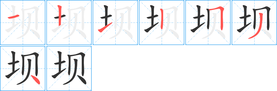 坝字的笔画顺序