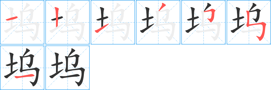 坞字的笔画顺序